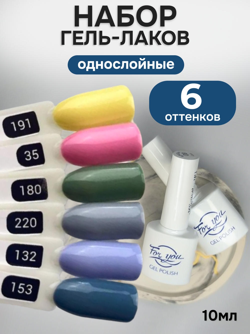 FOR YOU Гель-лак для ногтей набор 6 шт