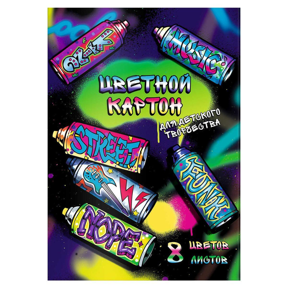 Цветной картон А4, 8цв. 8л. папка с клапанами "Уличные граффити" (Феникс+)
