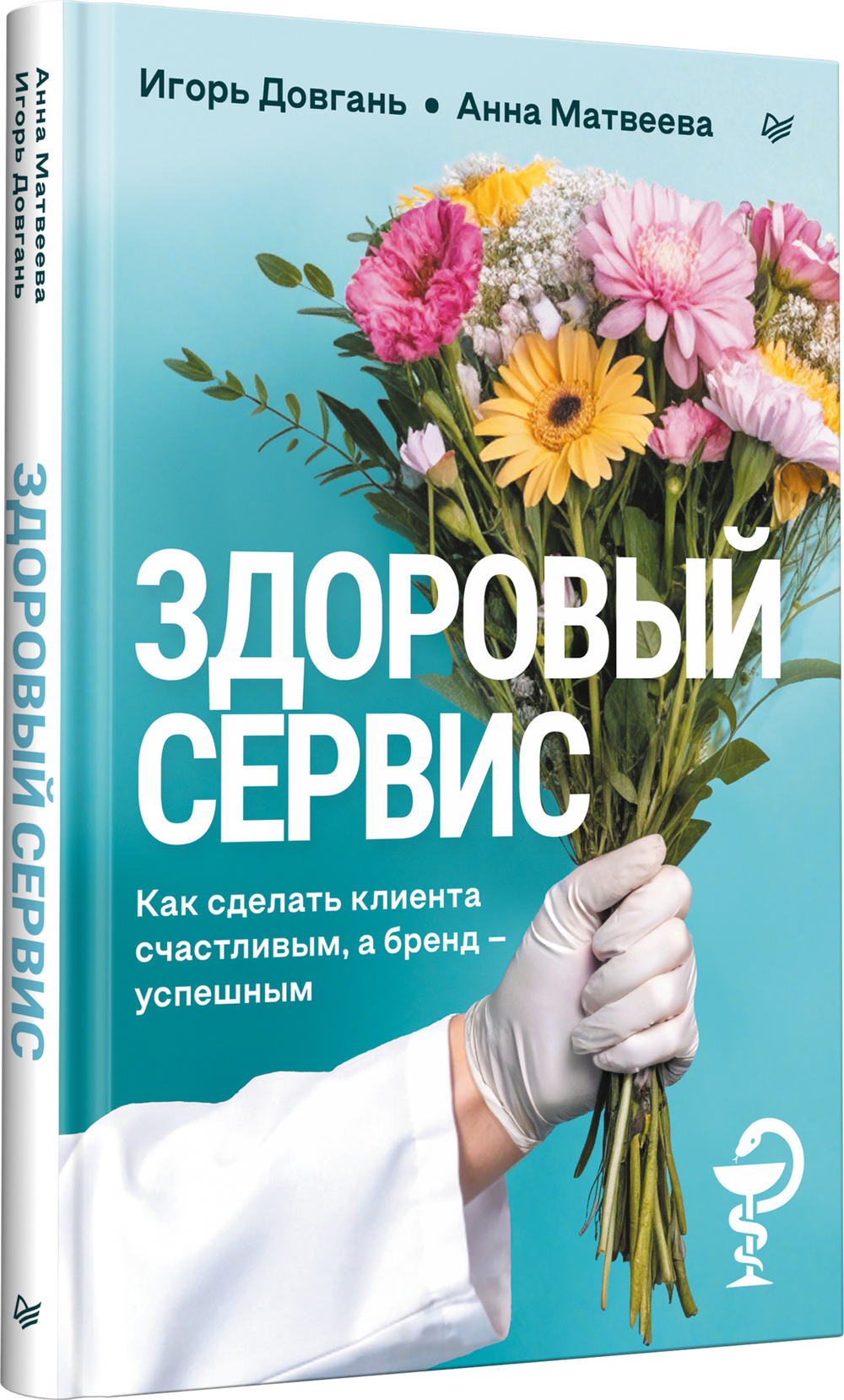 Здоровый сервис: как сделать клиента счастливым, а бренд – успешным