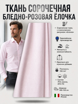 Ткань рубашечная Нежно-розовая "Елочка"