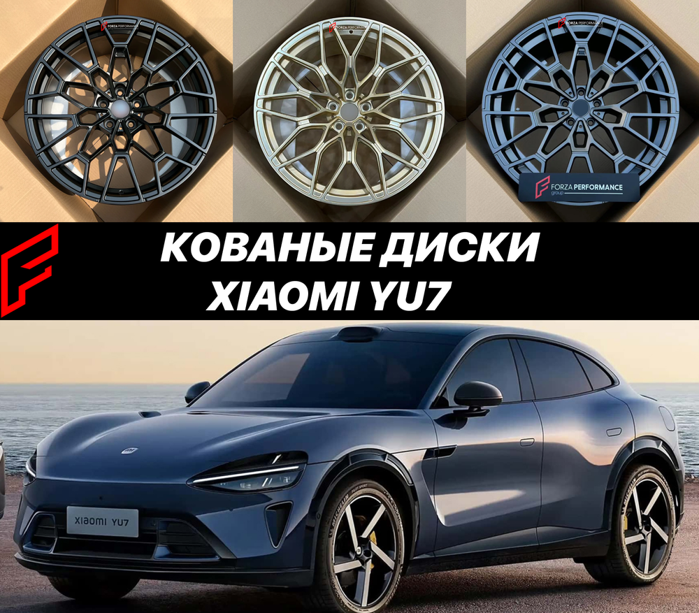 КОВАНЫЕ ДИСКИ ДЛЯ XIAOMI YU7 СЯОМИ