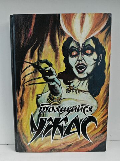 Таящийся ужас