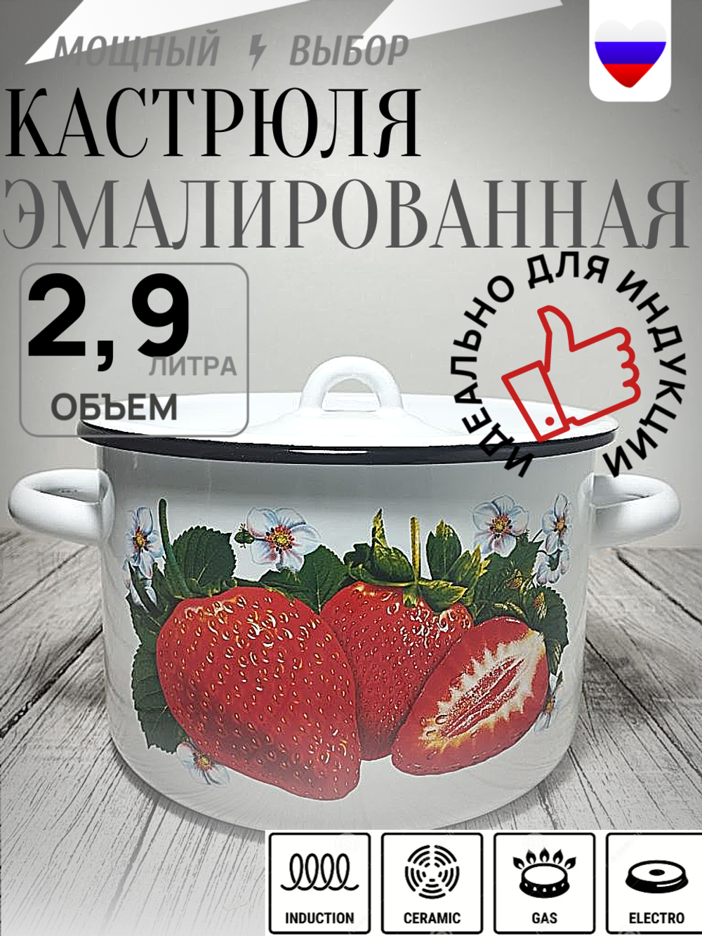 Кастрюля 2,9л с рисунком Клубника садовая бел. 1с16с