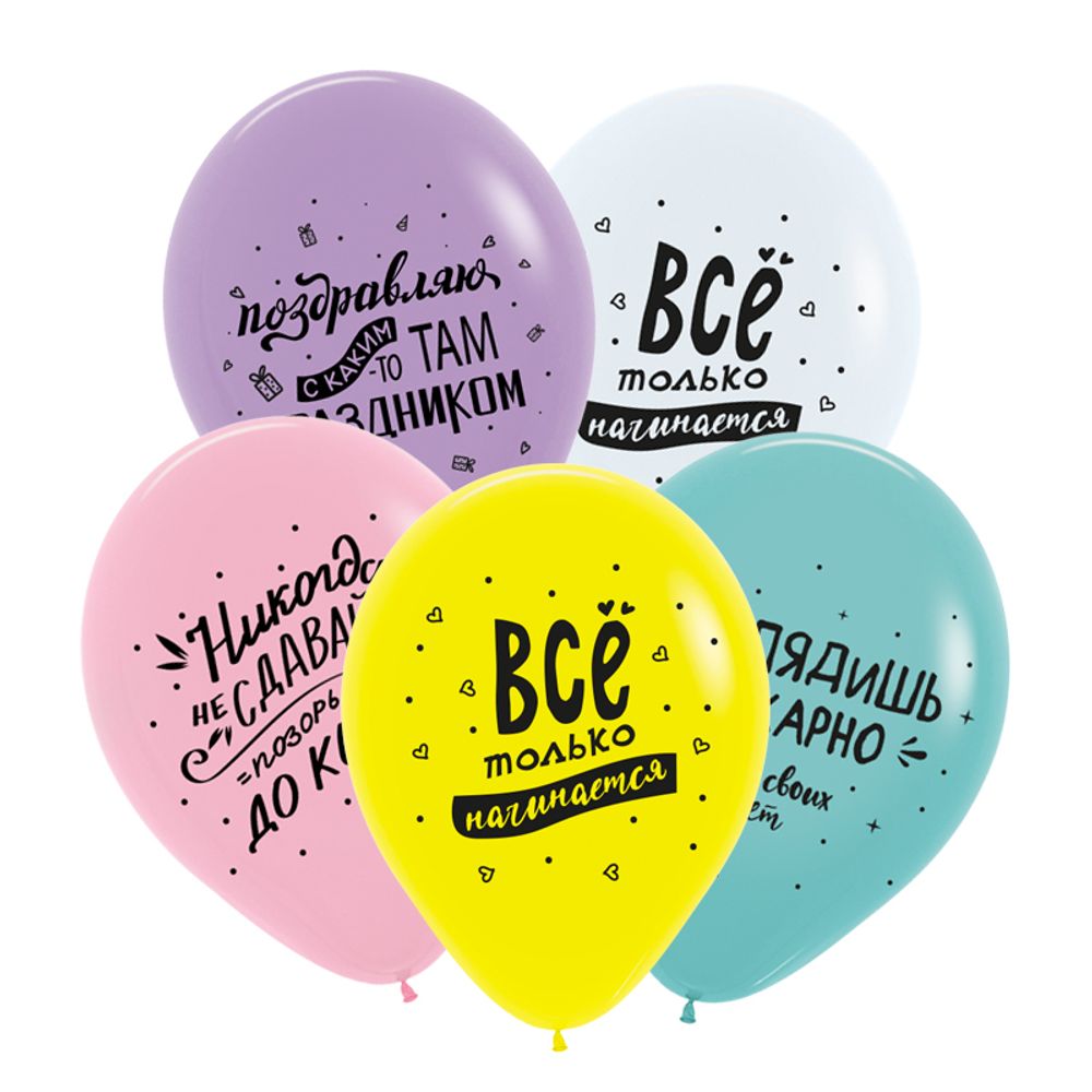 Шар (12"/30 см) Поздравления забавные, Ассорти, пастель 50 шт.