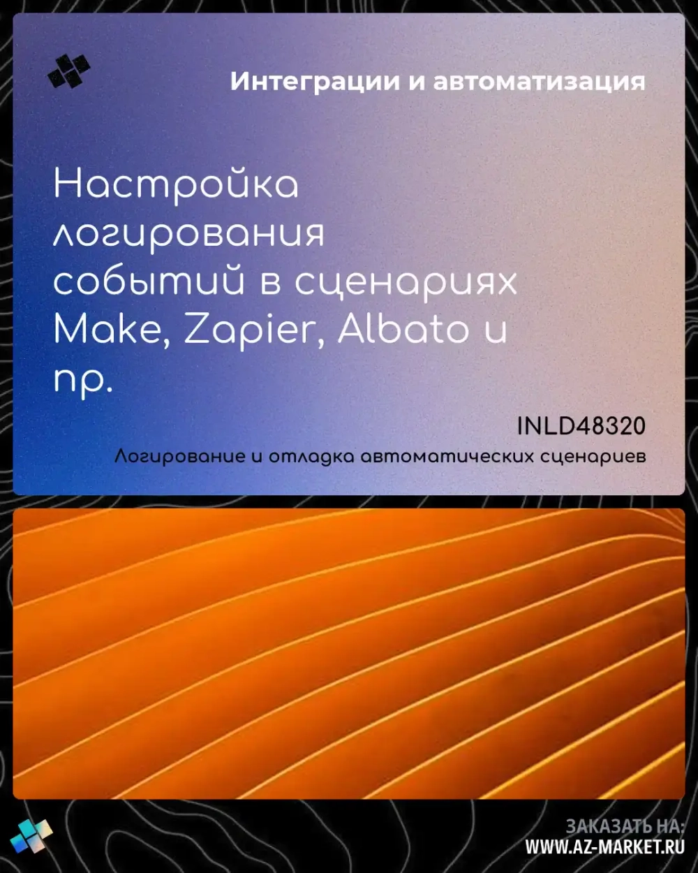 Настройка логирования событий в сценариях Make, Zapier, Albato и пр.