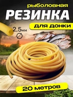 Резинка 2.5/20