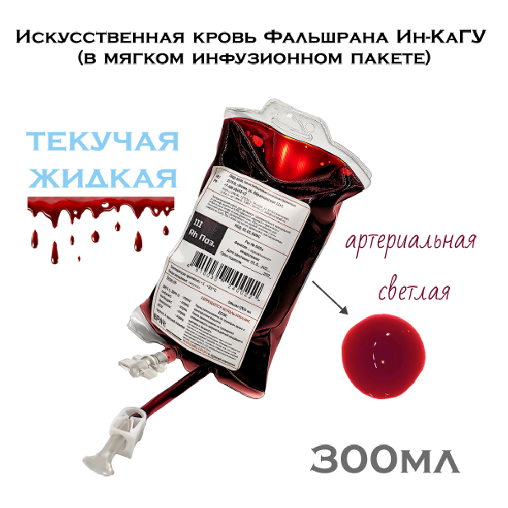 Искусственная кровь Фальшрана Ин-Ка 300мл в инфузионном пакете артериальная светлая