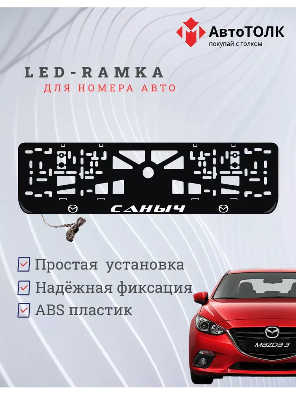 Рамка для номера с LED подсветкой надписи. Саныч Mazda.