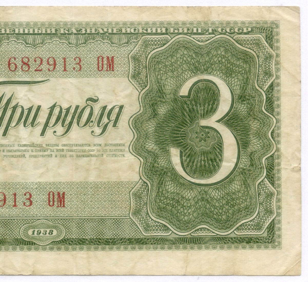Казначейский билет 3 рубля 1938 год 682913 ОМ. VF