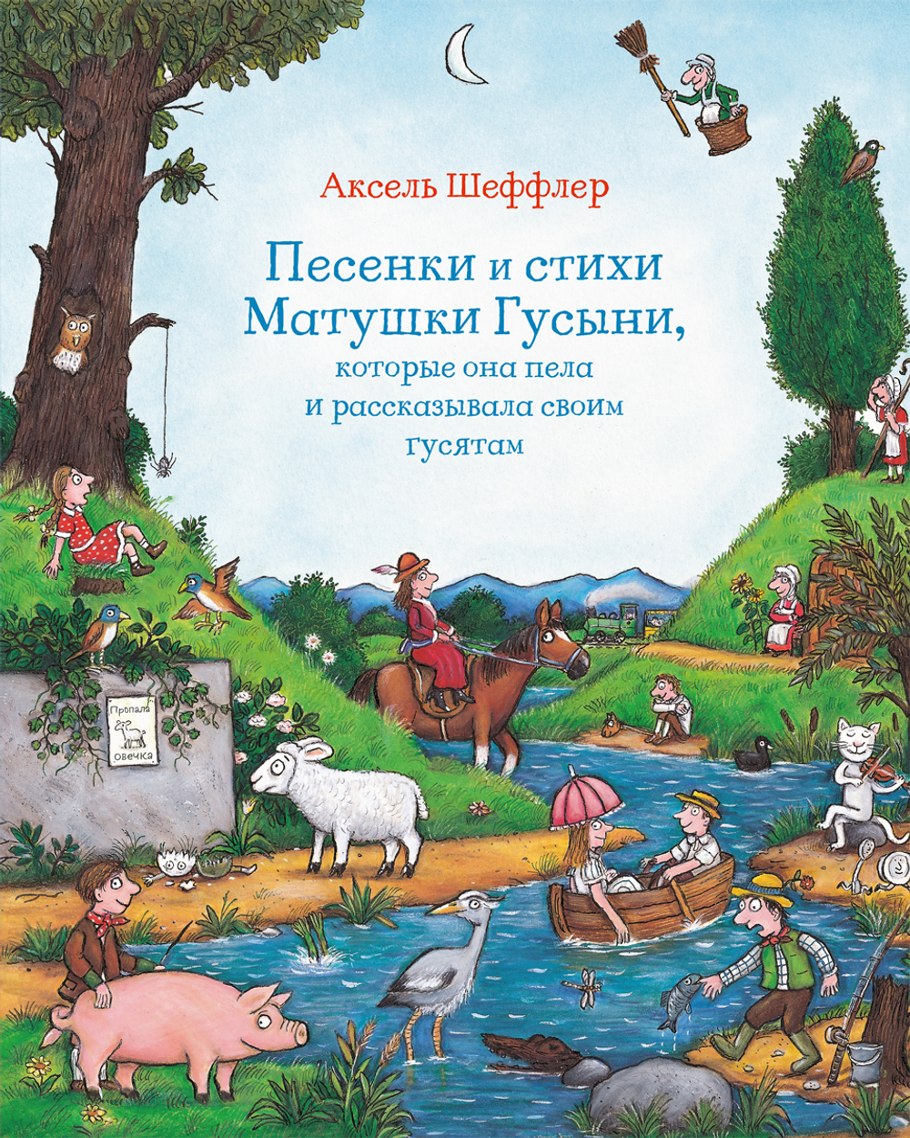 Песенки и стихи Матушки Гусыни, которые она пела и рассказывала своим гусятам