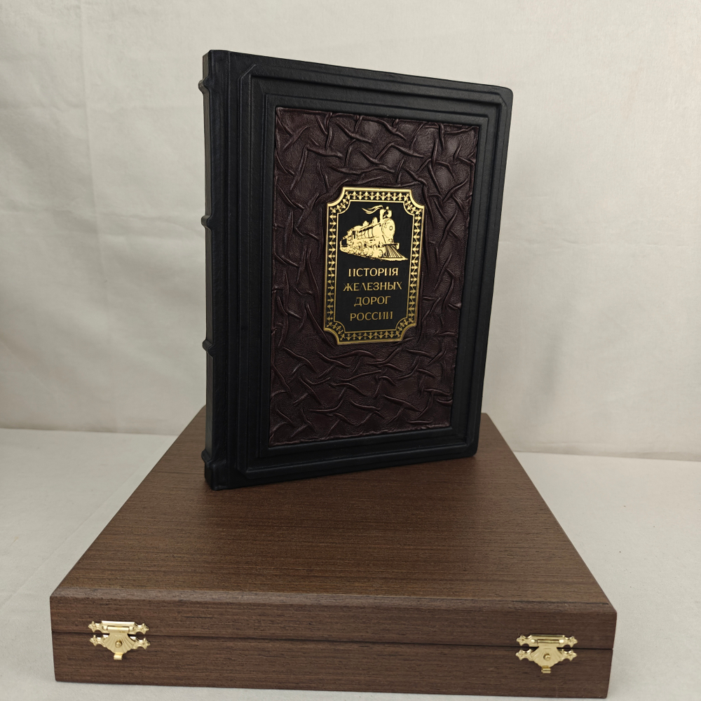 Книга в переплете из натуральной кожи "История железных дорог России" в футляре