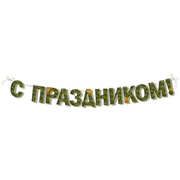 Гирлянда «С Праздником! Камуфляж», 200 см