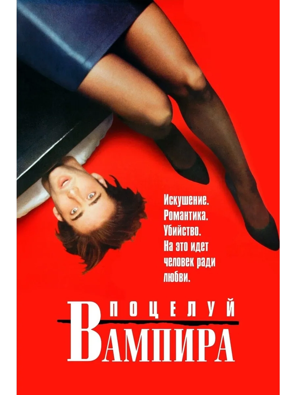 Поцелуй вампира (1988) (DVD-R)