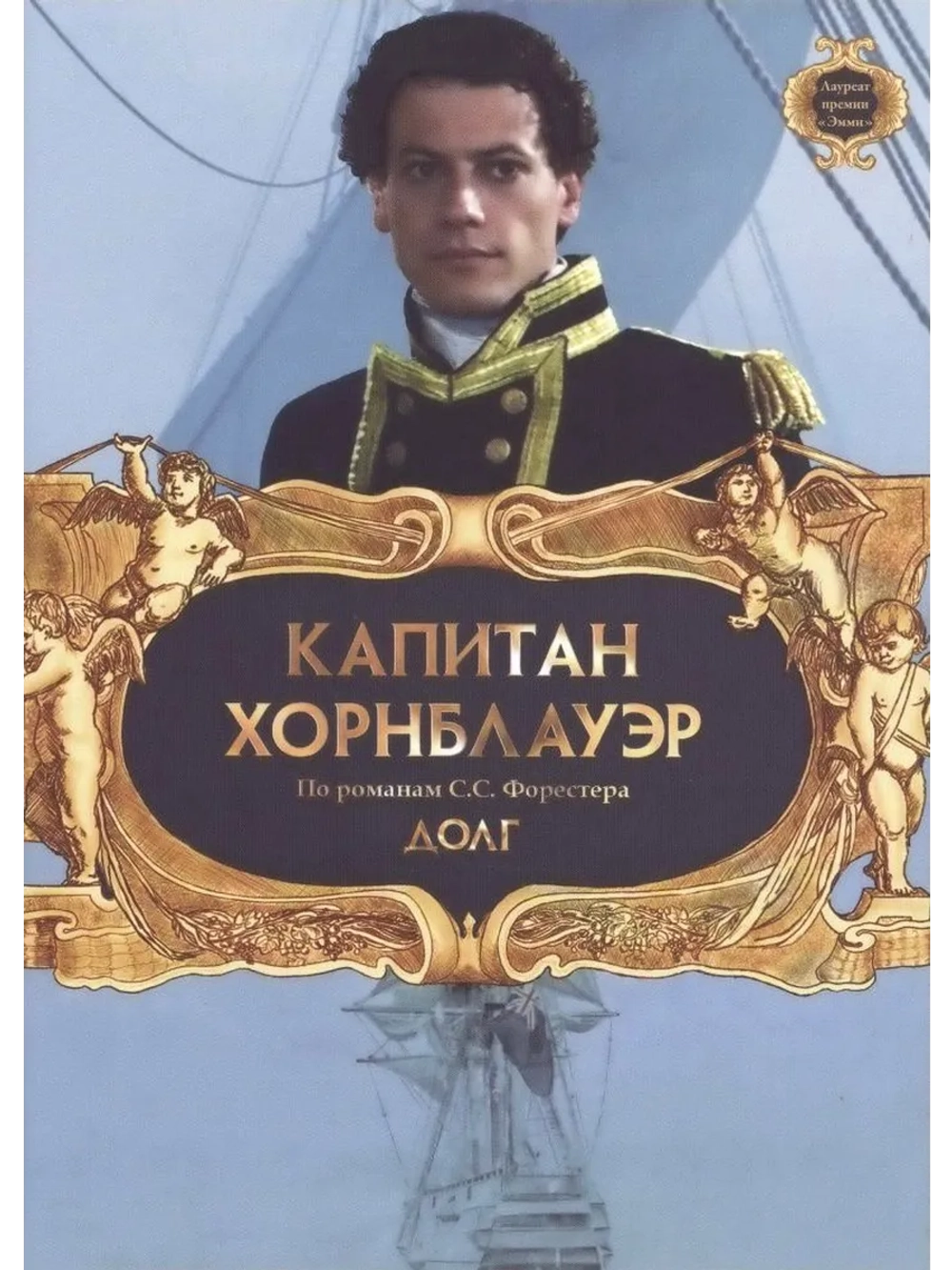 Капитан Хорнблауэр: Долг (2003) (DVD-R)