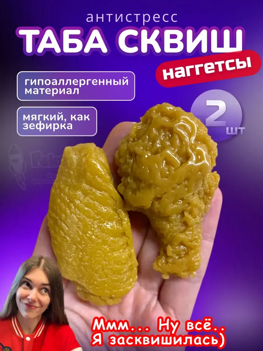 Антистресс игрушка Таба сквиш куриные наггетсы 2 шт липкие