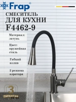 Смеситель для кухни с гибким изливом FRAP F4462-9
