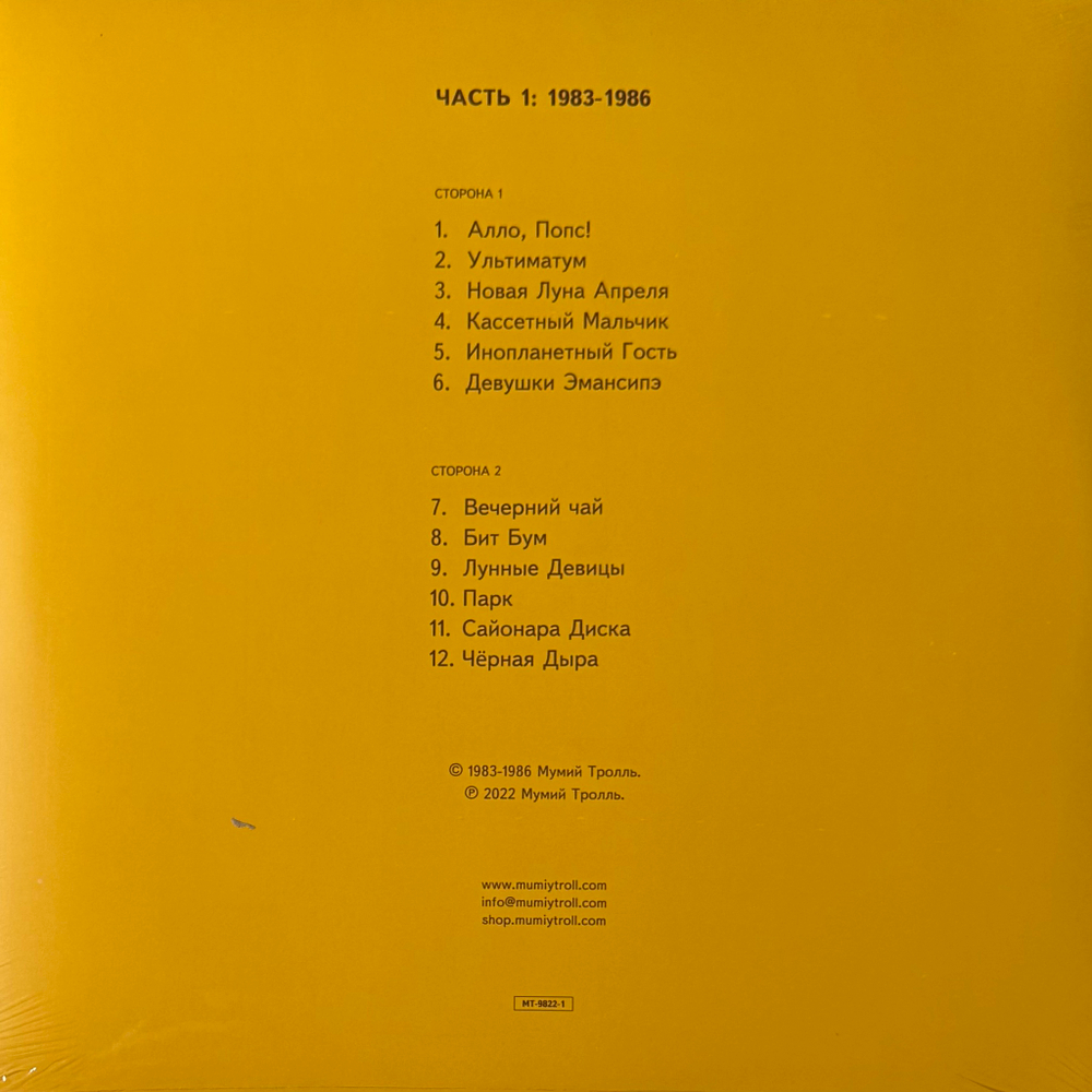 Виниловая пластинка Мумий Тролль - Шамора. Правда О Мумиях И Троллях 1983-1990. Часть 1 LP