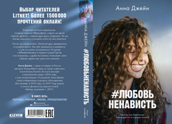 #ЛюбовьНенависть