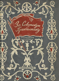 За Советскую Прибалтику | Нет автора