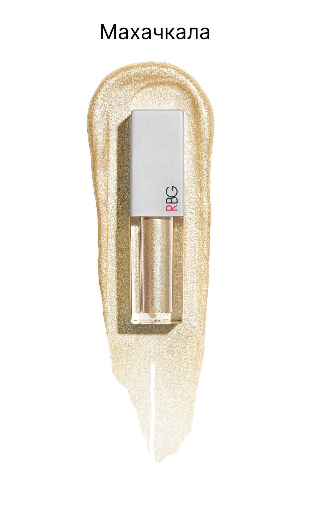 RBG Russian Beauty Guru Жидкие тени от Максима Гилева, Сокровища России, тон  Махачкала, 3,5 мл