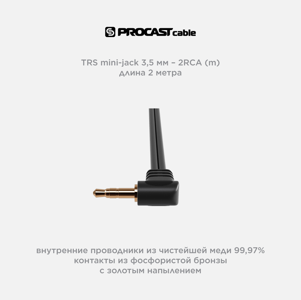 PROCAST cable C-MJ/2RCA.2 Межблочный кабель с угловым разъемом 3,5mm miniJack TRS-2RCA(male), длина 2m, черный