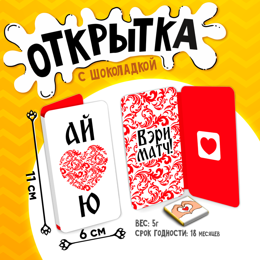 Открытка, АЙ ЛАВ Ю ВЭРИ МАТЧ, молочный шоколад, 5 г.