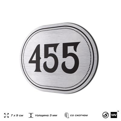 Номерок на дверь квартиры 455, для кабинета, офиса, шильдик 9 х 7 см, брашированная сталь, Айдентика Технолоджи