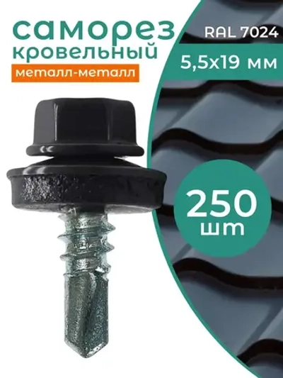 Саморез 5.5 x 19 мм 250 шт. 1.100 кг.