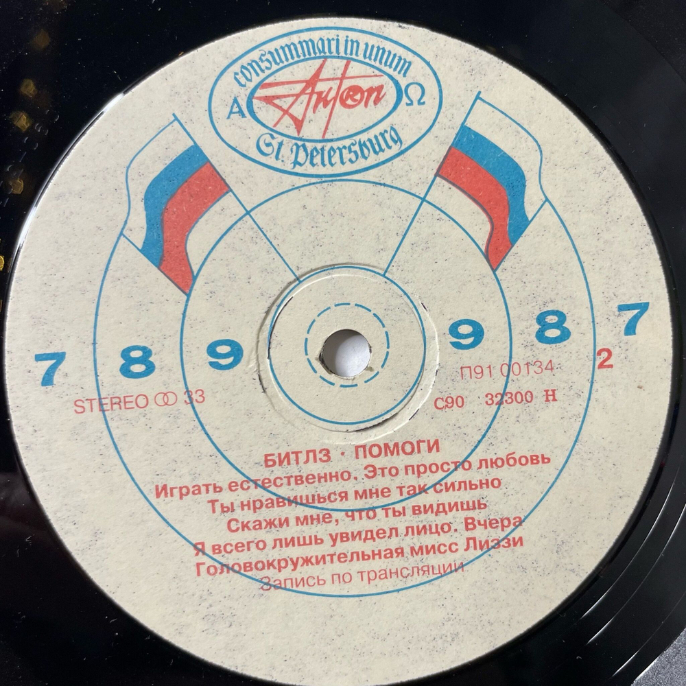 Винтажная виниловая пластинка LP The Beatles Битлз Помоги Help (Россия 1992)