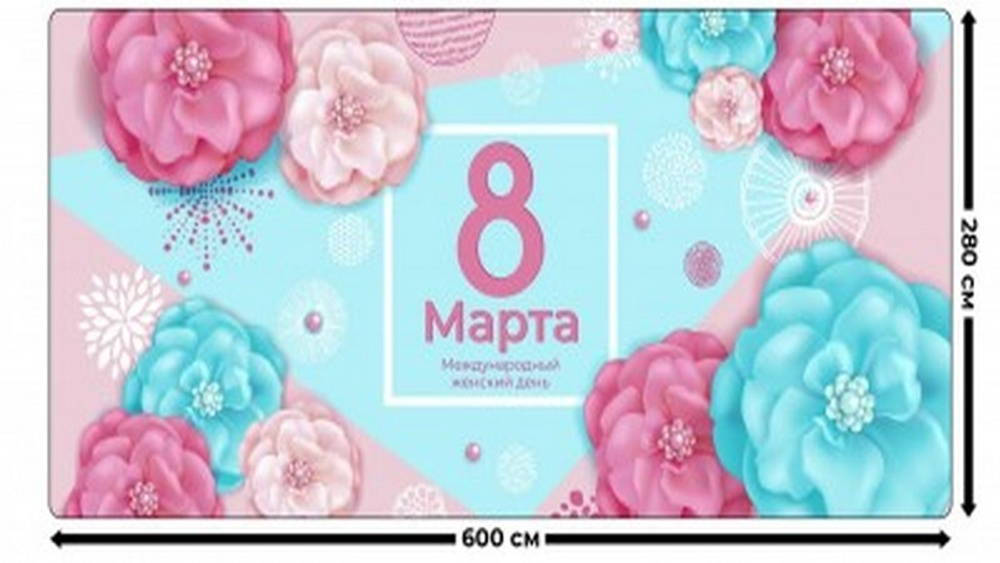 Занавес "ЖЕНСКИЙ ДЕНЬ 8", габардин.