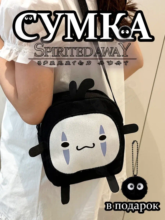 Сумка Аниме Безликий Тоторо для девочки подростка на плечо