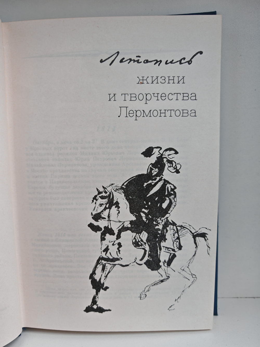 Тропа к Лермонтову. Документально-художественная книга-справочник жизни и творчества М. Ю. Лермонтова