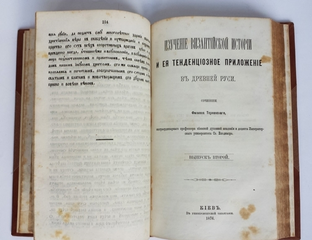 "Изучение Византийской истории и ее тенденциозное приложение в древней Руси". Филипп Алексеевич Терновский. 1876г. - редкая книга