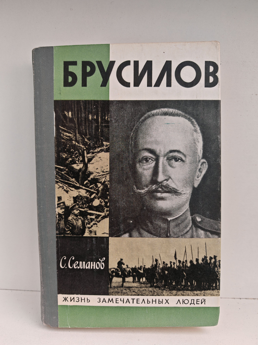 Брусилов (ЖЗЛ)