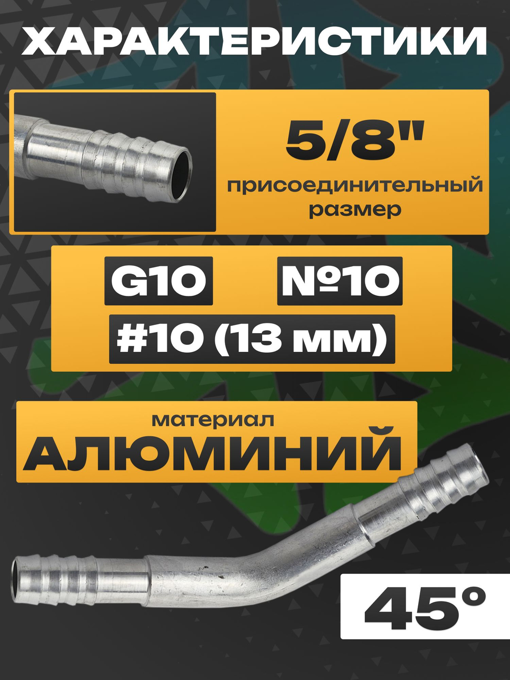Фитинг RC-U0755 угол 45 врезной сростка 5/8" под обжимку G10, №10, #10 13 мм