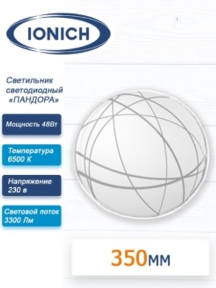 Светильник светодиодный декоративный ТМ IONICH серия 2220 "Пандора" 48 Вт 3300 Лм 230 В 6500 К 350 м