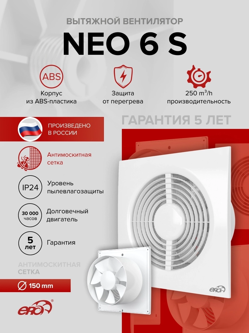 Вентилятор накладной NEO D150 сетка ERA