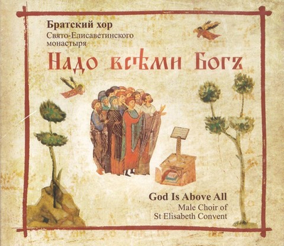 CD - Надо всеми Бог. Братский хор Свято-Елисаветинского монастыря