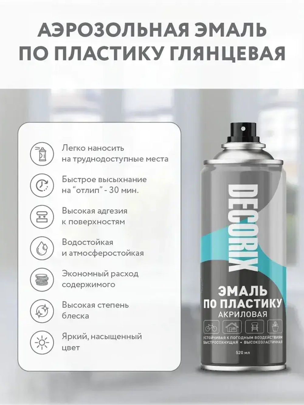 Краска для пластика черная глянцевая аэрозольная DECORIX - эмаль по пластику в баллончике 520 мл