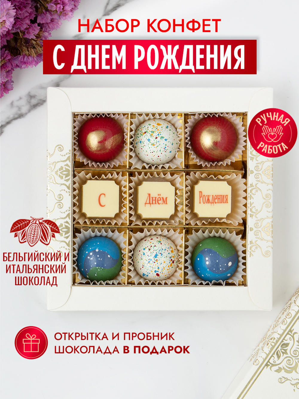 Конфеты шоколадные коробка набор подарочный ручной работы