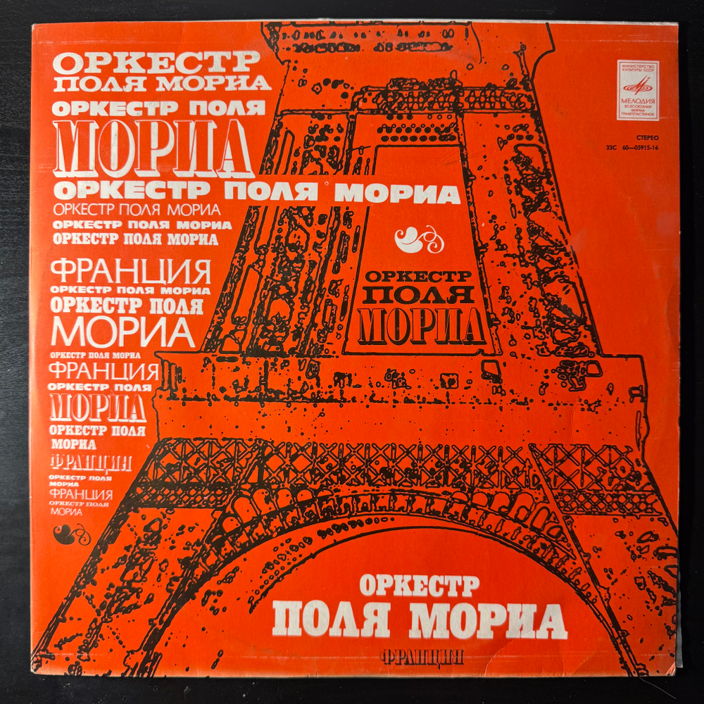 Виниловая пластинка Оркестр Поля Мориа (Мелодия) LP