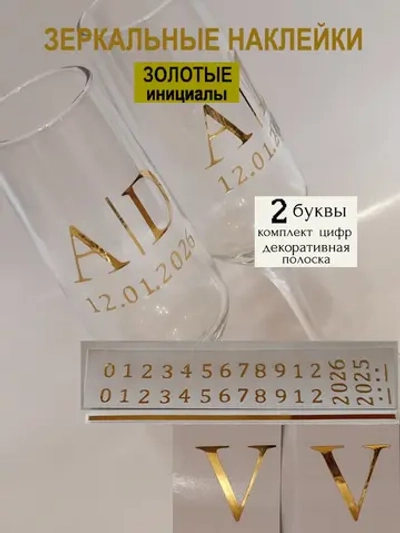 Наклейки свадебные на бокалы цифры инициалы "V"