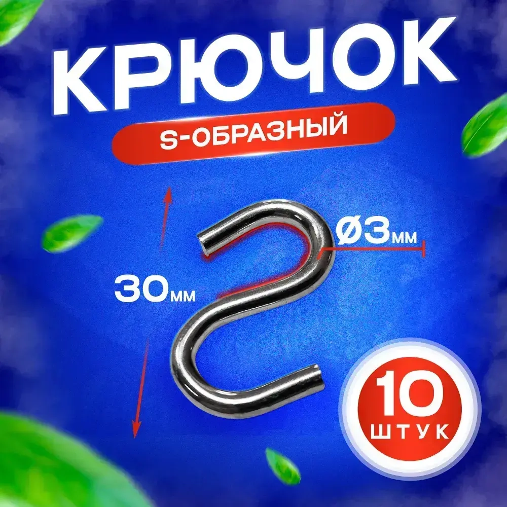 Крючок универсальный S-образный м3 (длина 3 см) - 10 штук