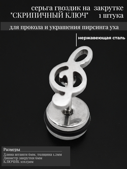 Серьга гвоздик "Скрипичный ключ" медсталь.