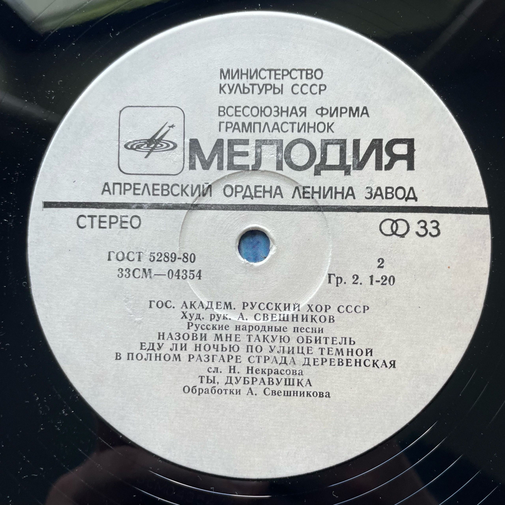 Винтажная виниловая пластинка LP Государственный Академический Русский Хор Им. А. В. Свешникова, Русские Народные Песни (СССР 1975)