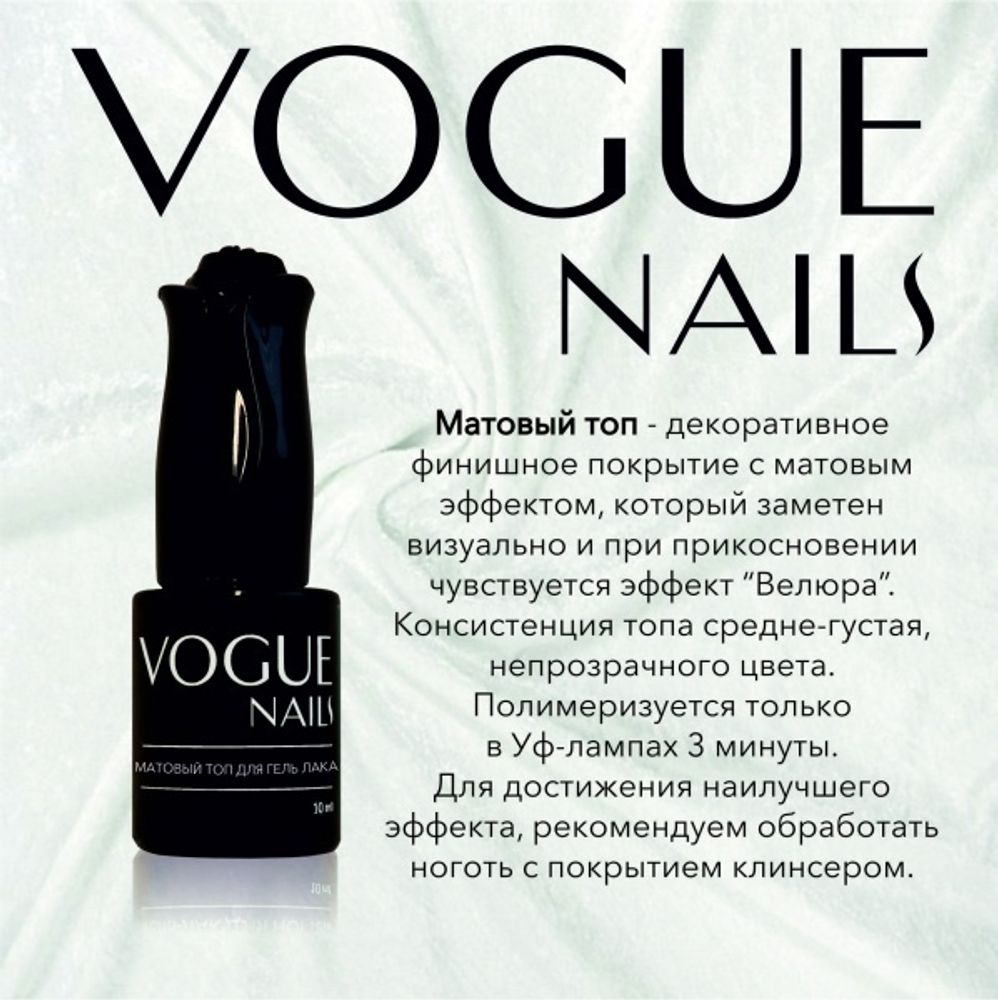 Vogue Матовый топ Вельвет, 10 мл