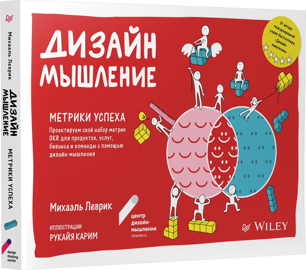 Дизайн-мышление. Метрики успеха Проектируем свой набор метрик OKR для продуктов, услуг, бизнеса и команды с помощью дизайн-мышления