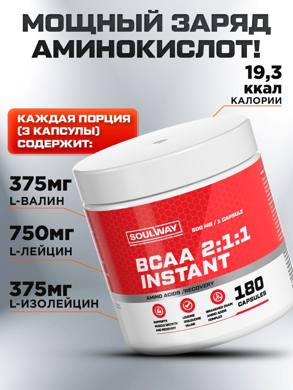 BCAA аминокислоты для мужчин и женщин, для набора мышечной массы / Soul Way / 180 капсул