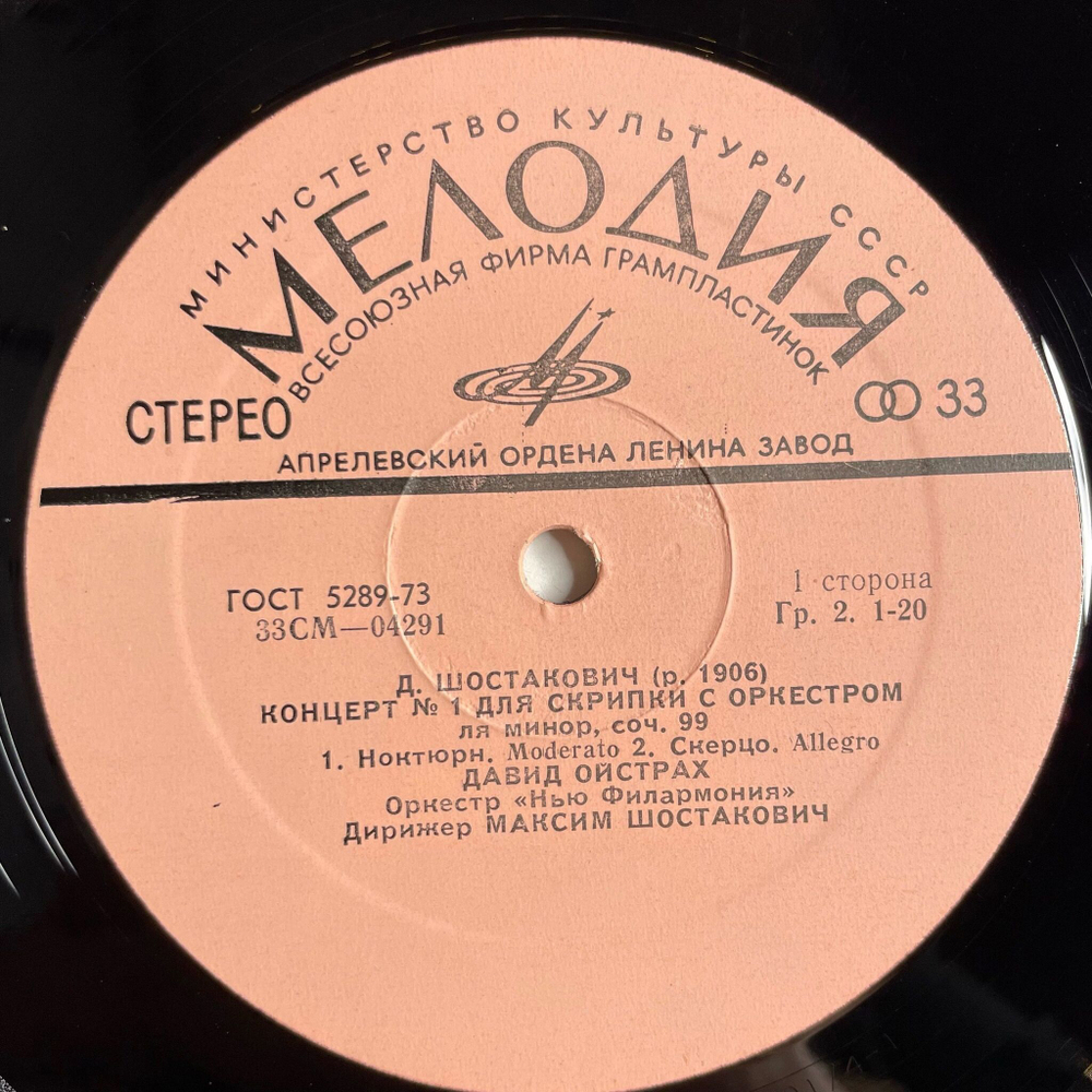 Винтажная виниловая пластинка LP Д. Шостакович, Давид Ойстрах, Концерт №1 Для Скрипки С Оркестром Ля Минор, Соч. 99 (СССР 1973)