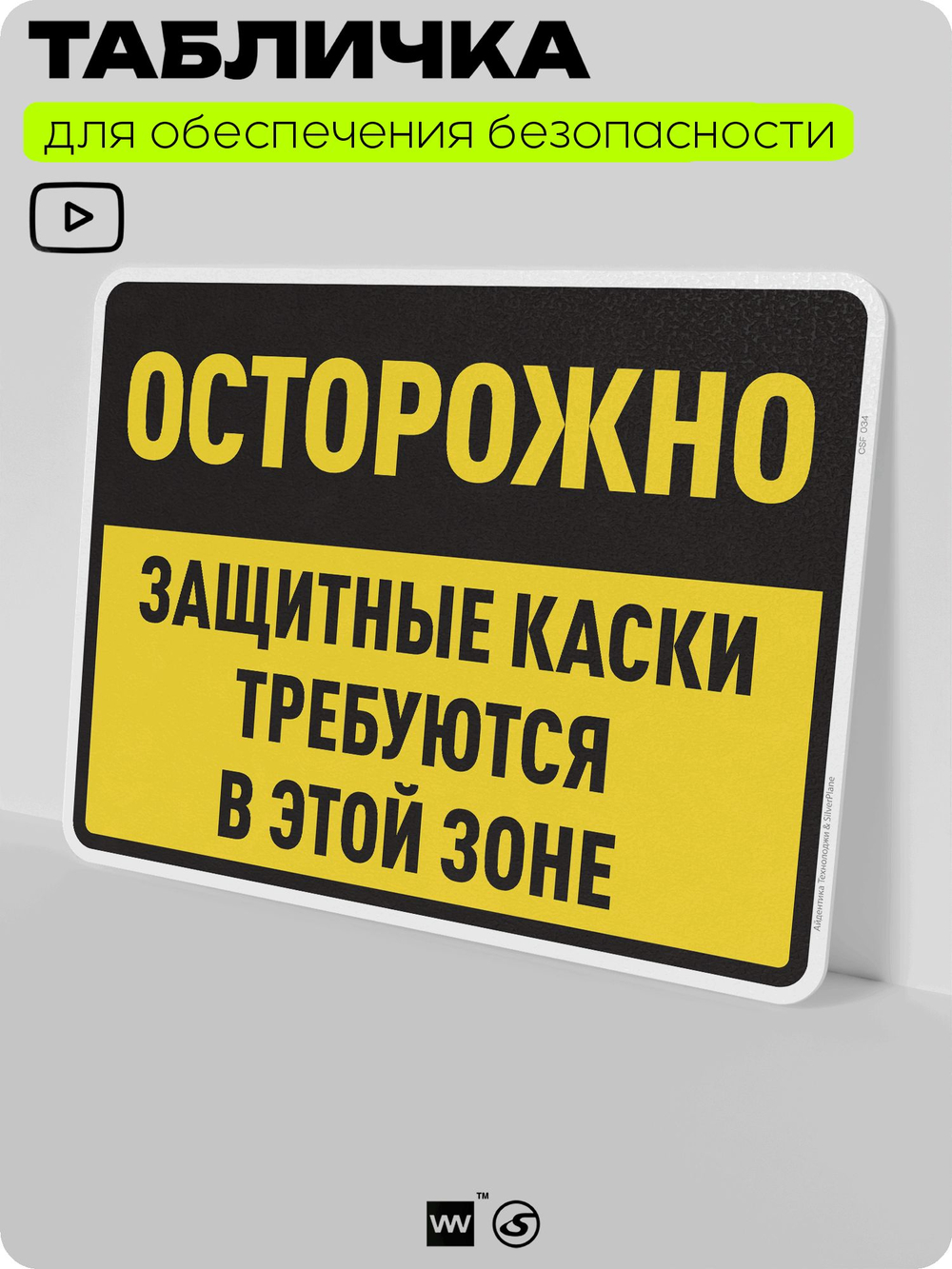 Табличка для обеспечения безопасности "Осторожно, защитные каски требуются в этой зоне", для производства, предприятия, организаций, 40х30 см, Silver Plane x Айдентика Технолоджи